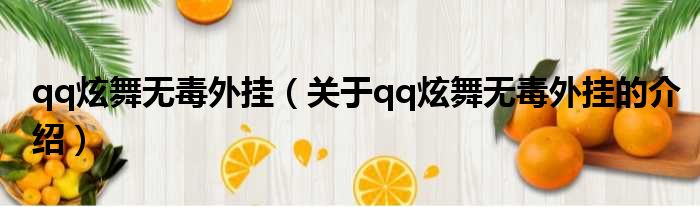 qq炫舞无毒外挂（关于qq炫舞无毒外挂的介绍）