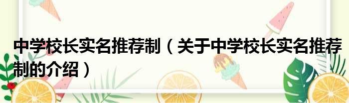 中学校长实名推荐制（关于中学校长实名推荐制的介绍）