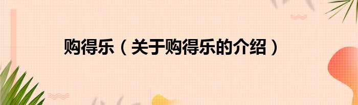 购得乐（关于购得乐的介绍）