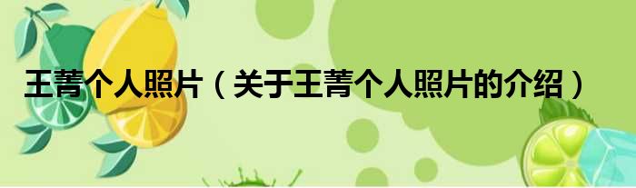 王菁个人照片（关于王菁个人照片的介绍）