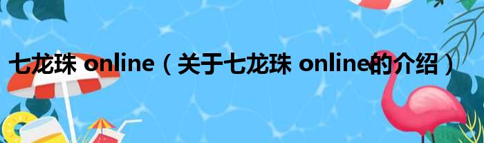 七龙珠 online（关于七龙珠 online的介绍）