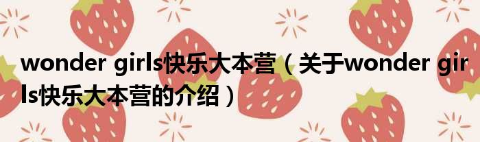 wonder girls快乐大本营（关于wonder girls快乐大本营的介绍）
