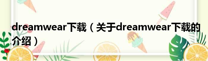 dreamwear下载（关于dreamwear下载的介绍）