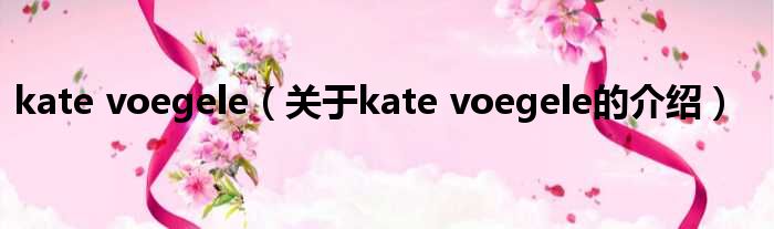 kate voegele（关于kate voegele的介绍）