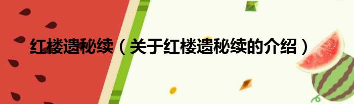红楼遗秘续（关于红楼遗秘续的介绍）
