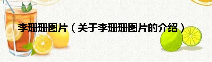 李珊珊图片（关于李珊珊图片的介绍）