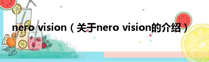 nero vision（关于nero vision的介绍）