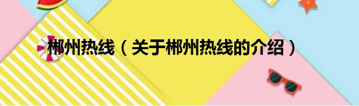 郴州热线（关于郴州热线的介绍）