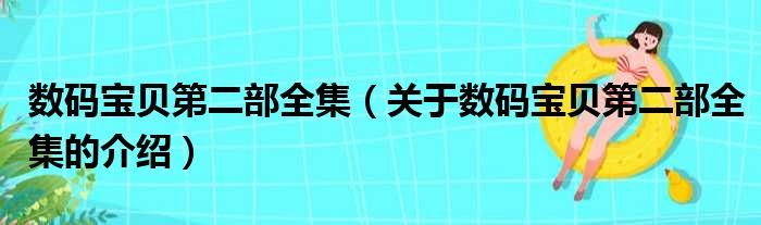 数码宝贝第二部全集（关于数码宝贝第二部全集的介绍）