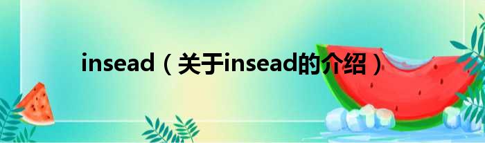 insead（关于insead的介绍）