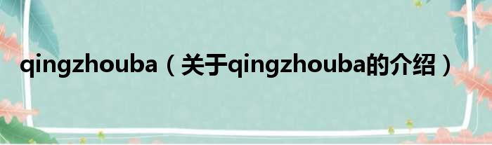 qingzhouba（关于qingzhouba的介绍）