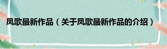 凤歌最新作品（关于凤歌最新作品的介绍）