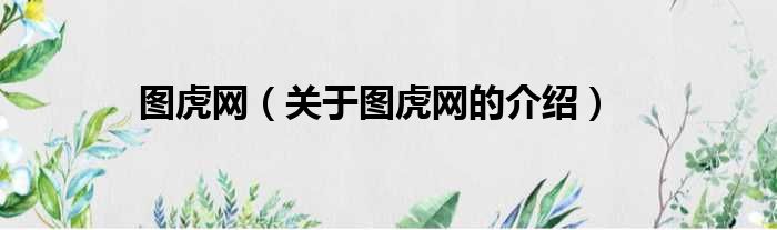 图虎网（关于图虎网的介绍）