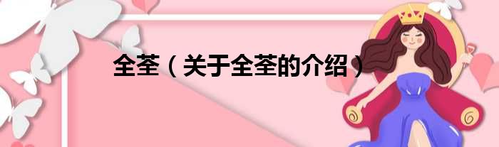 全荃（关于全荃的介绍）