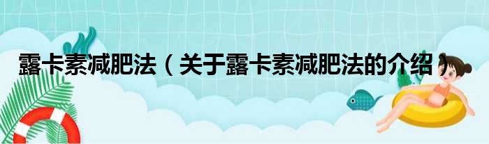 露卡素减肥法（关于露卡素减肥法的介绍）