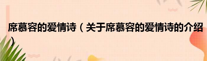 席慕容的爱情诗（关于席慕容的爱情诗的介绍）