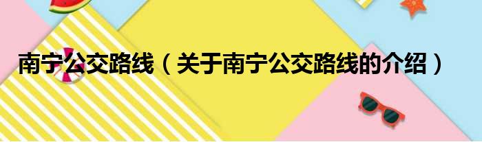 南宁公交路线（关于南宁公交路线的介绍）