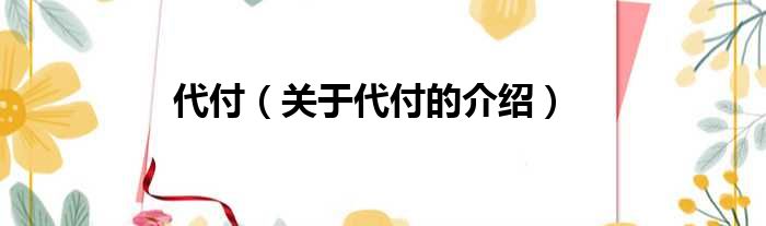 代付（关于代付的介绍）