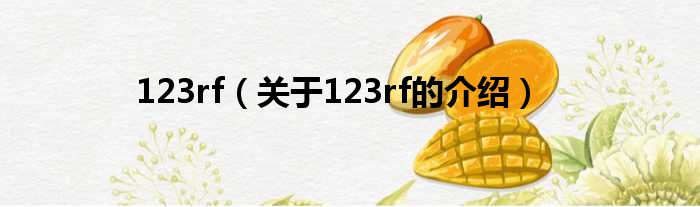 123rf（关于123rf的介绍）