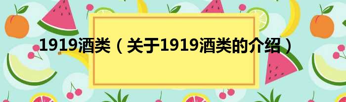 1919酒类（关于1919酒类的介绍）