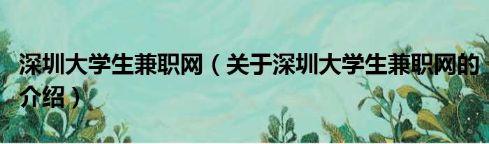 深圳大学生兼职网（关于深圳大学生兼职网的介绍）