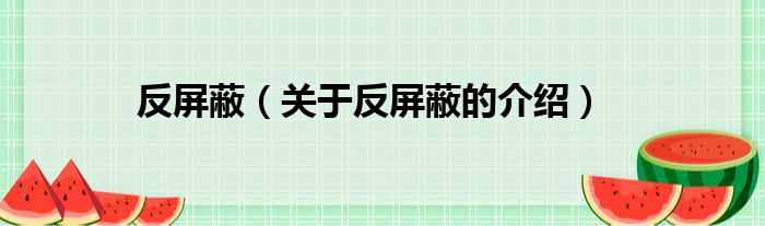 反屏蔽（关于反屏蔽的介绍）
