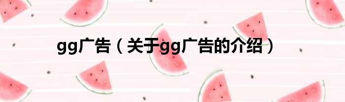 gg广告（关于gg广告的介绍）