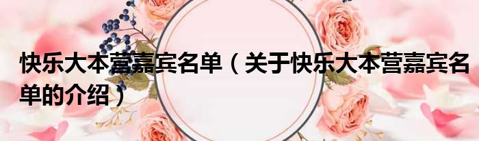 快乐大本营嘉宾名单（关于快乐大本营嘉宾名单的介绍）