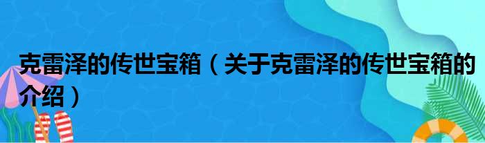 克雷泽的传世宝箱（关于克雷泽的传世宝箱的介绍）