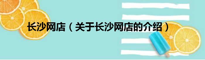 长沙网店（关于长沙网店的介绍）