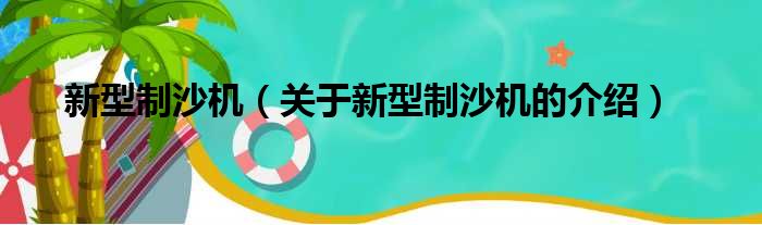 新型制沙机（关于新型制沙机的介绍）