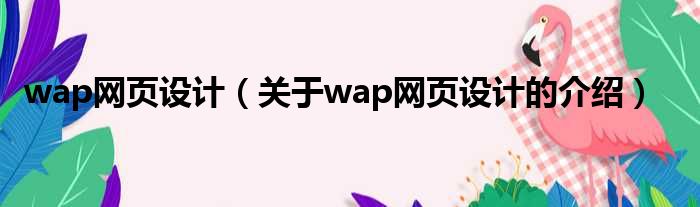 wap网页设计（关于wap网页设计的介绍）