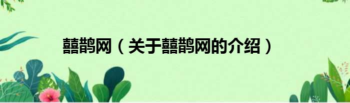 囍鹊网（关于囍鹊网的介绍）