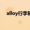 alloy行李箱（关于alloy行李箱的介绍）