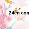 24en com（关于24en com的介绍）