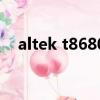 altek t8680（关于altek t8680的介绍）