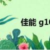 佳能 g10（关于佳能 g10的介绍）