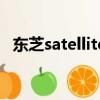 东芝satellite（关于东芝satellite的介绍）