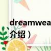 dreamwear下载（关于dreamwear下载的介绍）