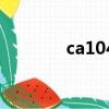 ca104（关于ca104的介绍）