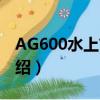 AG600水上首飞（关于AG600水上首飞的介绍）