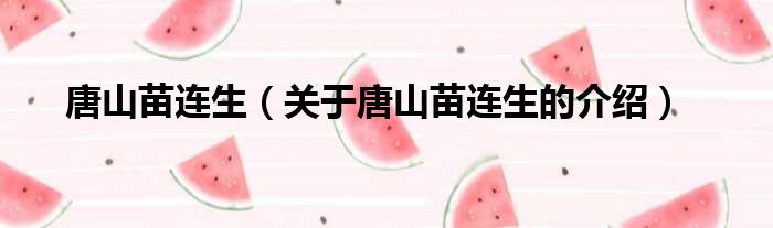 唐山苗连生（关于唐山苗连生的介绍）