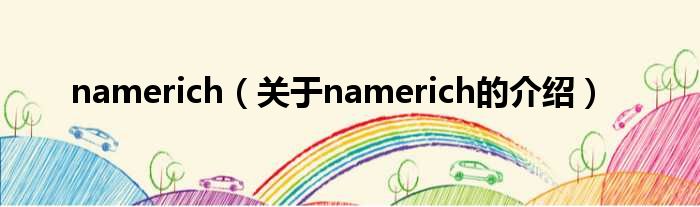 namerich（关于namerich的介绍）