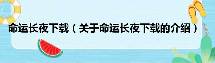 命运长夜下载（关于命运长夜下载的介绍）