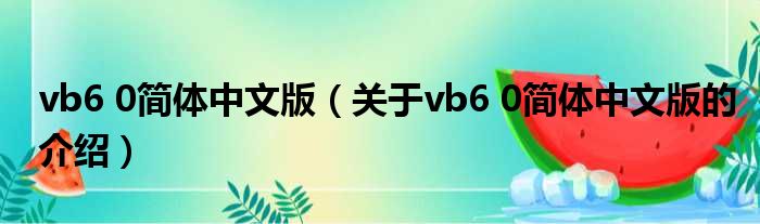 vb6 0简体中文版（关于vb6 0简体中文版的介绍）