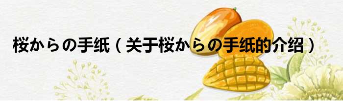 桜からの手纸（关于桜からの手纸的介绍）