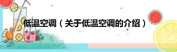 低温空调（关于低温空调的介绍）