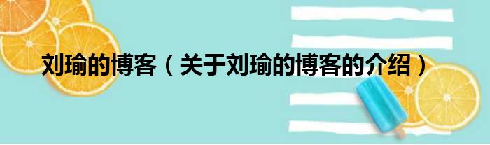 刘瑜的博客（关于刘瑜的博客的介绍）