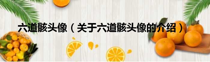 六道骸头像（关于六道骸头像的介绍）