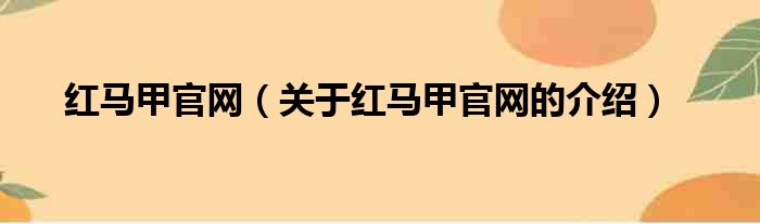 红马甲官网（关于红马甲官网的介绍）